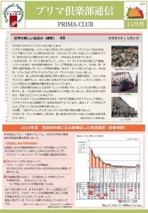 プリマ倶楽部通信2016年11月号