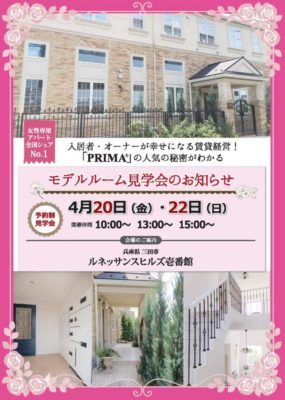 プリマ見学会関西のご案内