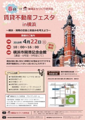 賃貸不動産フェスタin横浜2018年