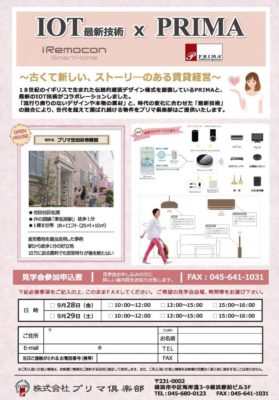 プリマモデルルーム見学会世田谷2018年9月