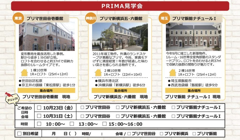 【2020年10月23・31日】東京、神奈川、埼玉でモデルルーム見学会を開催! 2 デザイナーズアパート PRIMA