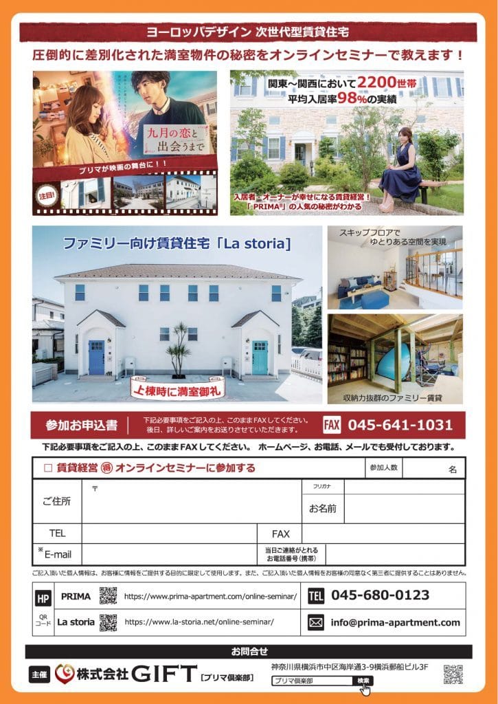 【2020年11月21日(土)】賃貸経営セミナーをオンラインで開催! 2 デザイナーズアパート PRIMA