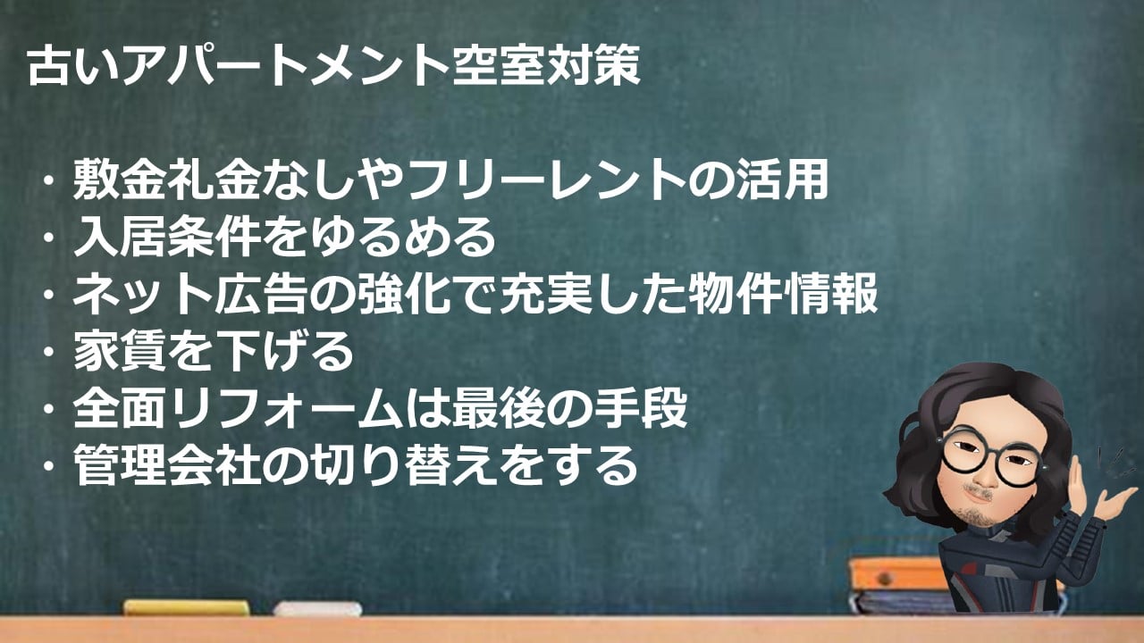 古いアパートの空室対策について