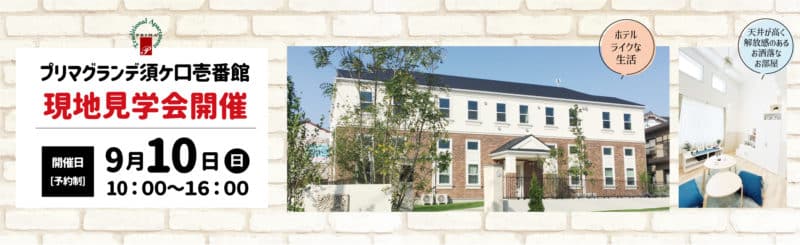 【9月10日(日)】名古屋で見学会を開催します(※開催終了致しました) 1 デザイナーズアパート PRIMA