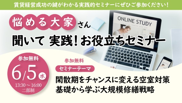 【6月5日(水)】<オンラインセミナー>開催のお知らせ ※開催終了いたしました 1 デザイナーズアパート PRIMA