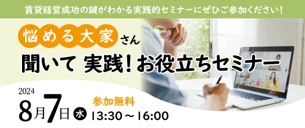 【8月7日(水)】<オンラインセミナー>開催のお知らせ ※開催終了いたしました。 1 デザイナーズアパート PRIMA