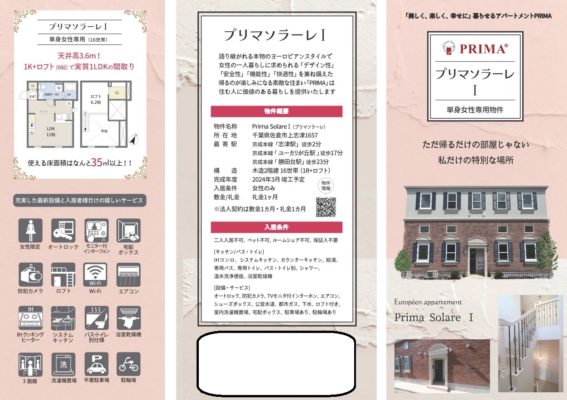 賃貸アパートの入居希望者に配布するアパートの仕様や特徴を紹介する小冊子の画像