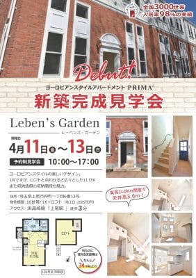 一人暮らし向け用のプリマ「レーベンズガーデン」の完成見学会のご案内