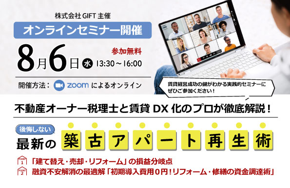 【8月6日(水)】オンラインセミナー開催のお知らせ ※開催終了いたしました。 1 デザイナーズアパート PRIMA