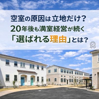 空室の原因は立地だけ？20年後も満室経営が続く「選ばれる理由」とは？の画像
