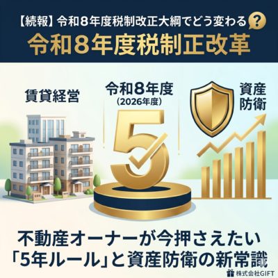 賃貸経営に関する令和８年度税制改正をイメージした画像