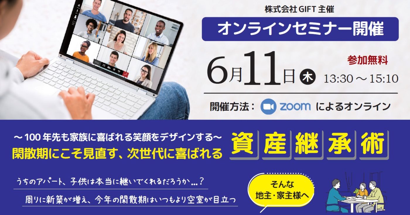 2026年6月11日（木）に開催する株式会社GIFT主催の賃貸経営オンラインセミナー「資産承継」の告知用画像