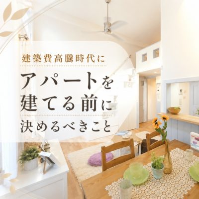 建築費高騰時代にアパートを建てる前に決めるべきことをテーマとしたブログのアイキャッチ画像