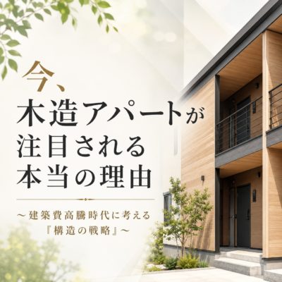 株式会社GIFTが作成した「今、木造アパートが注目される本当の理由」をテーマにしたブログのアイキャッチ画像。