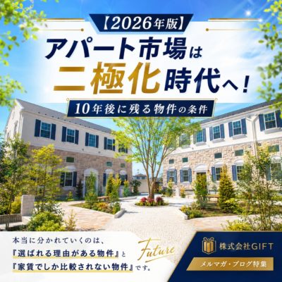 アパート市場は二極化時代へ！10年後に残る物件の条件のブログのアイキャッチ画像