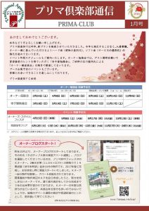 プリマ倶楽部通信2018年1月号