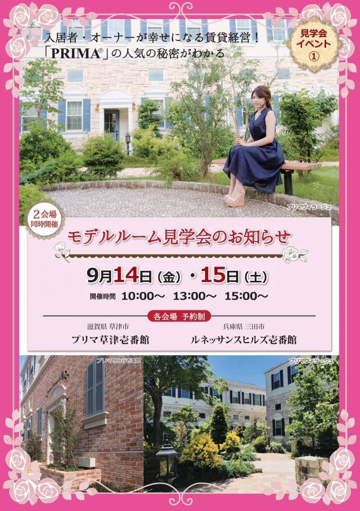 【2018年9月14日・15日】「PRIMA」人気の秘密がわかる見学会! 滋賀県・兵庫県で同時開催 1 プリマ見学会チラシ