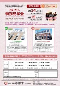 【2018年9月14日・15日】「PRIMA」人気の秘密がわかる見学会! 滋賀県・兵庫県で同時開催 2 bce041065dd94bd1b5fdaccbfd705b0d