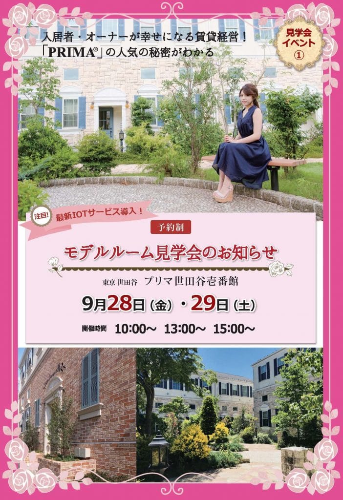 プリマモデルルーム見学会2018年9月世田谷