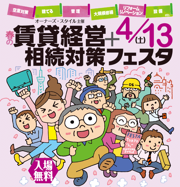 4月13日(土)開催「賃貸経営+相続対策フェスタ」@新宿にプリマが出展 1 SnapCrab NoName 2019 2 26 15 33 3 No 001 1