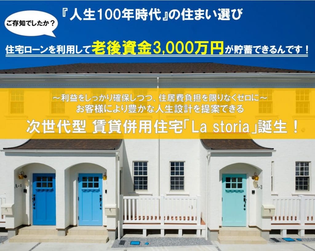 次世代型 賃貸併用住宅「La storia」販売パートナー募集説明会を開催いたします! 1 3a3fdf17c3ffa498a0100c8a9c13e628
