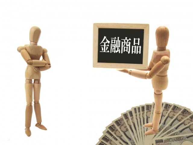 銀行や証券会社で勧められた金融商品は本当に安心?【大家さんのための資産運用~その3】 1 金融商品