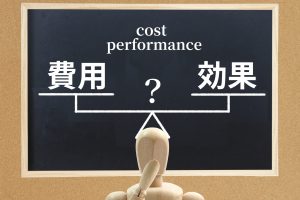 費用対効果