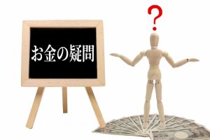 お金の疑問
