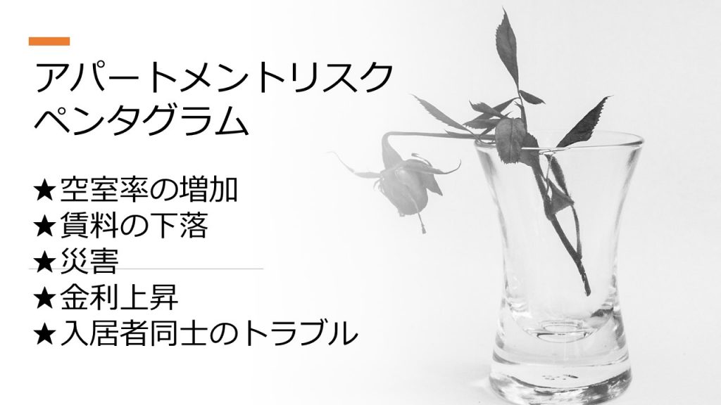アパート経営のリスクとメリット 1 0fdd3cdf244397a5bd9327140d3785f0