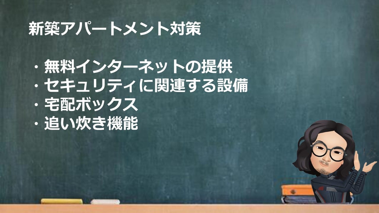 新築アパートの対策