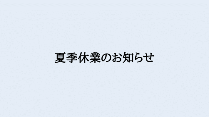 夏季休業のお知らせ 1 7a3139008760dd5faf4b0a0afb8a1ef8