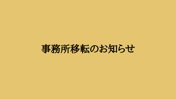 事務所移転のイメージ画像