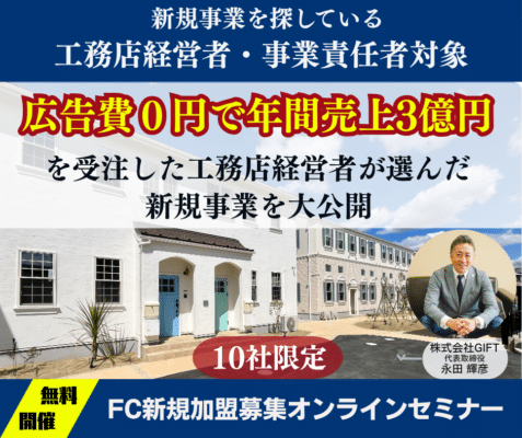 株式会社GIFTパートナー加盟募集オンラインセミナーの概要とお申込みフォーム 1 「広告0円」と記載されている株式会社GIFTパートナー加盟募集オンラインセミナー告知の画像