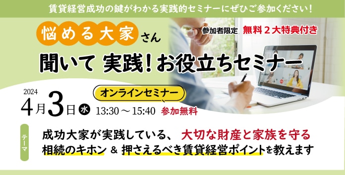 【4月3日(水)】<オンラインセミナー>開催のお知らせ ※開催終了いたしました。 1 72ea58f3ccebb1dee0ebbe46790c9817 1