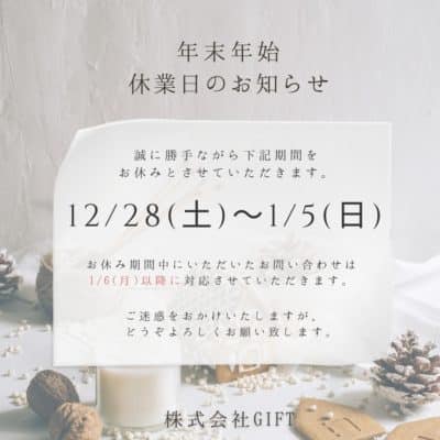 年末年始休業のお知らせ 1 0e4ae7c61598fbb8d528ec1ce4efcd49