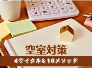 空室対策に必要な4サイクル&10メソッドを表すイメージ画像