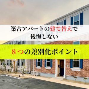 築古アパートの建て替えで後悔しない8つの差別化ポイントを表示した画像