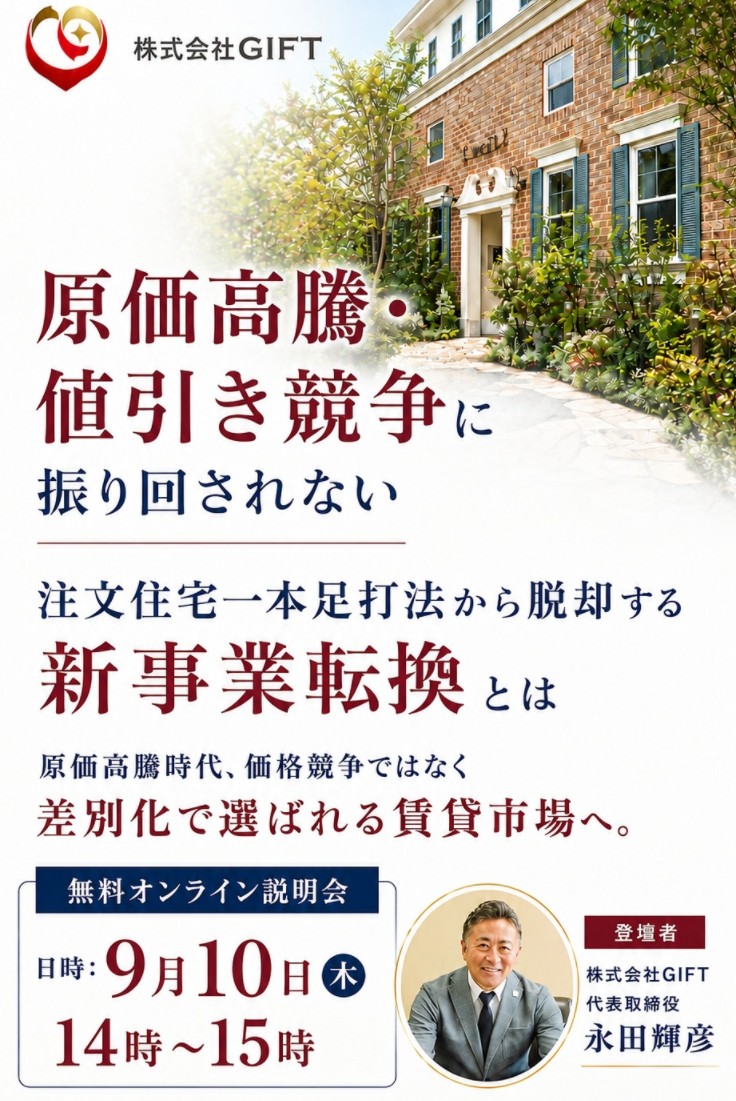 株式会社GIFT・FC事業オンラインセミナーの概要とお申込みフォーム 1 株式会社GIFTの、アパート建築のFC事業に関する新規加盟募集オンライン説明会の告知画像