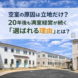 空室の原因は立地だけ？20年後も満室経営が続く「選ばれる理由」とは？の画像