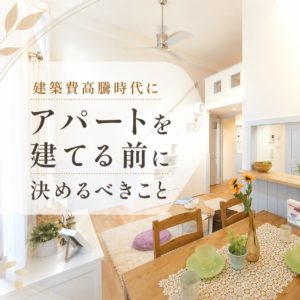 建築費高騰時代にアパートを建てる前に決めるべきことをテーマとしたブログのアイキャッチ画像