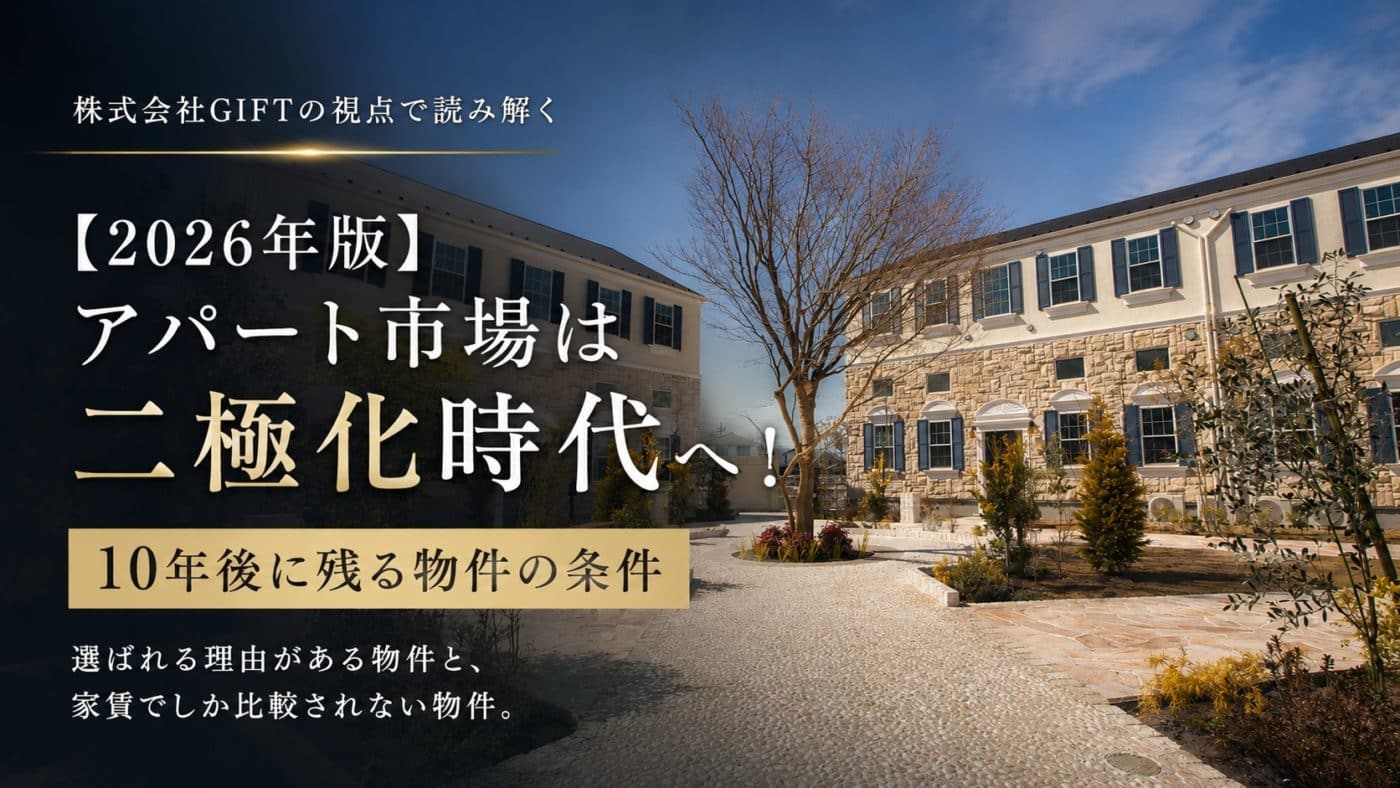 【2026年版】アパート市場は二極化時代へ!10年後に残る物件の条件 1 株式会社GIFTが提案するアパート市場は二極化時代へ!10年後に残る物件の条件のブログのファーストビューのf画像