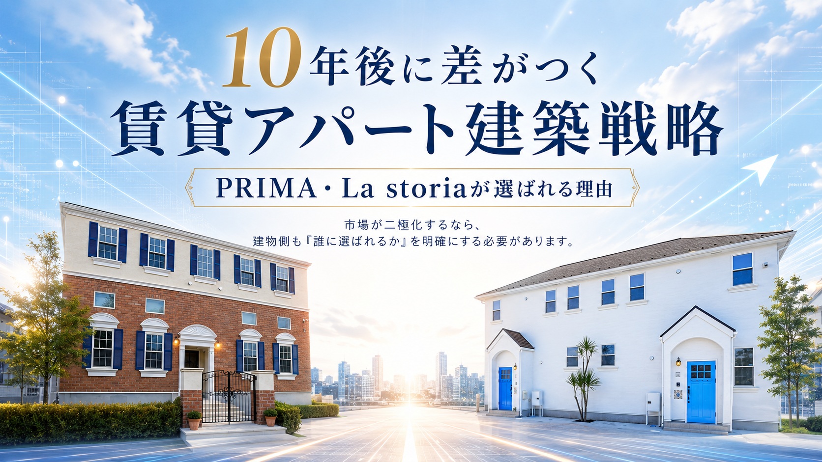 10年後に差がつく賃貸アパート建築戦略|PRIMA・La storiaが選ばれる理由 1 株式会社GIFTのブログで10年後に差が付く賃貸アパート建築戦略、PRIMA・La storiaが選ばれる理由のタイトルのファーストビュー画像です。