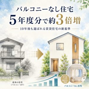 バルコニーなしの住宅が５年度分で３倍に増えたをテーマにした株式会社GIFTが執筆したブログのアイキャッチ画像