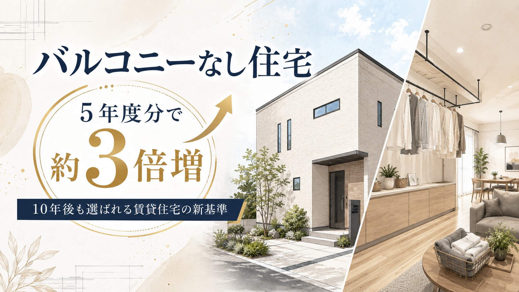 「バルコニーなし住宅」が5年度分の比較で約3倍に!10年後も選ばれる賃貸住宅の新基準 1 バルコニーなしの住宅が5年度分で3倍に増えたをテーマにした株式会社GIFTが執筆したブログのFV画像