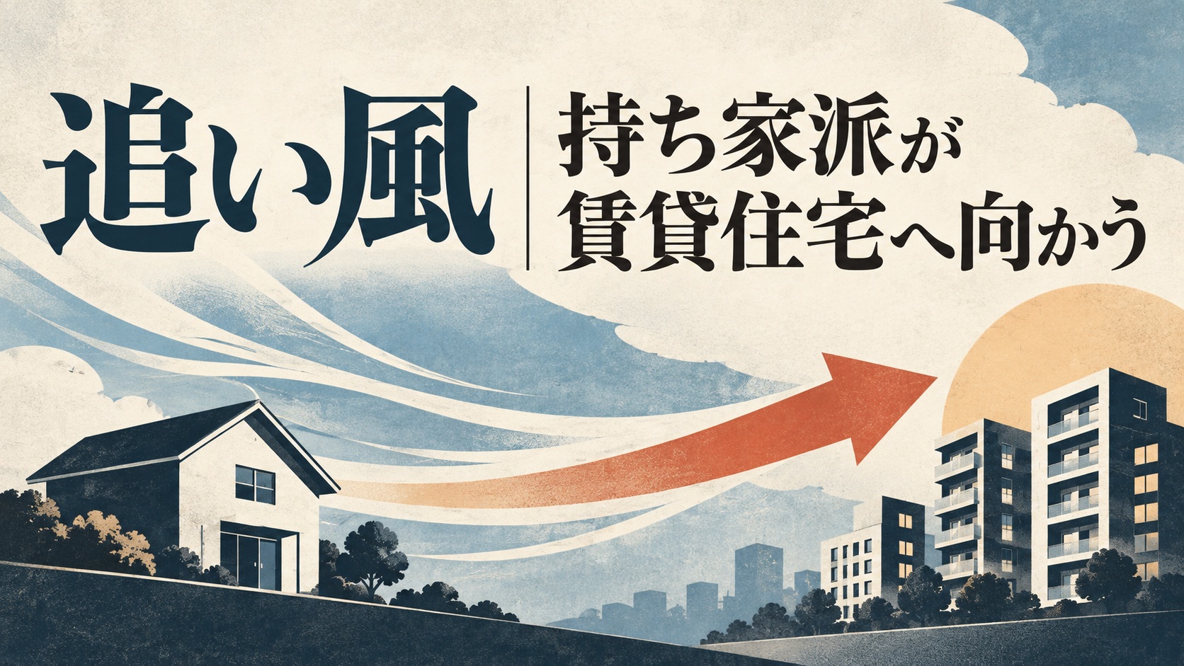 2026年基準地価は5年連続上昇!賃貸オーナーには逆風か、追い風か? 3 株式会社GIFT社のブログ記事「2026年基準地価は5年連続上昇|賃貸オーナーには逆風か、追い風か? 」のセクションの画像