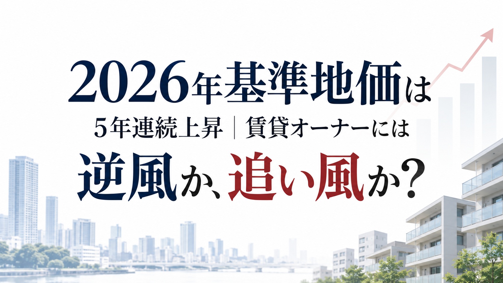 2026年基準地価は5年連続上昇!賃貸オーナーには逆風か、追い風か? 1 株式会社GIFT社のブログ記事「2026年基準地価は5年連続上昇|賃貸オーナーには逆風か、追い風か? 」のファーストビューの画像
