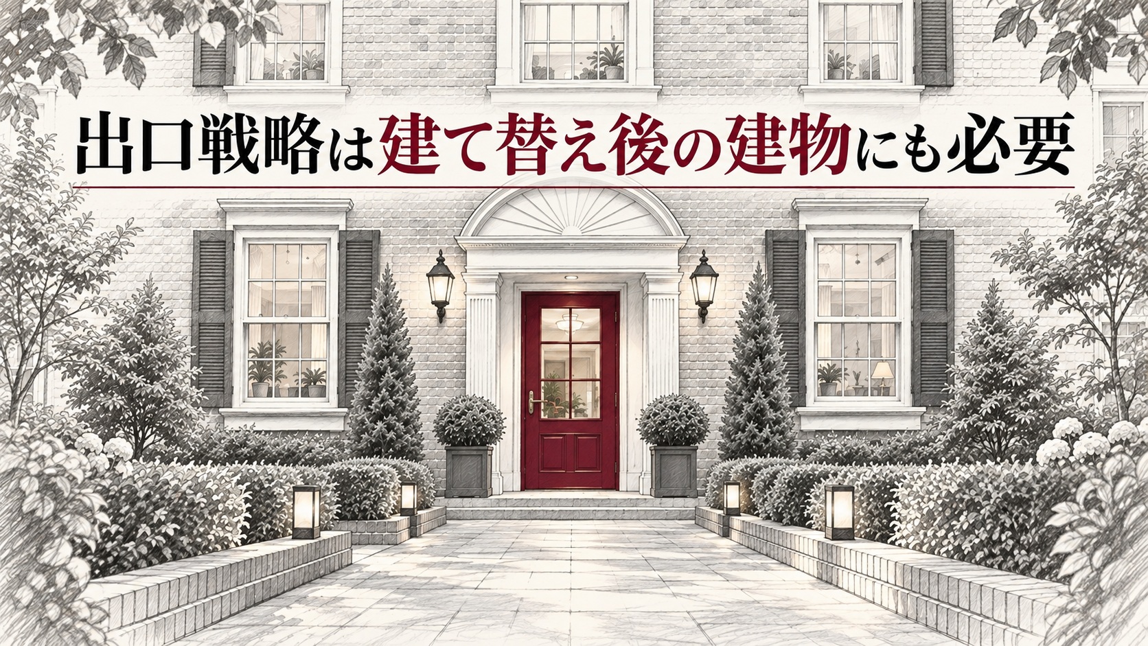 株式会社GIFT社のブログ記事「築古アパートの出口戦略」の内、H2「出口戦略は建て替え後の建物に必要」のイメージ画像