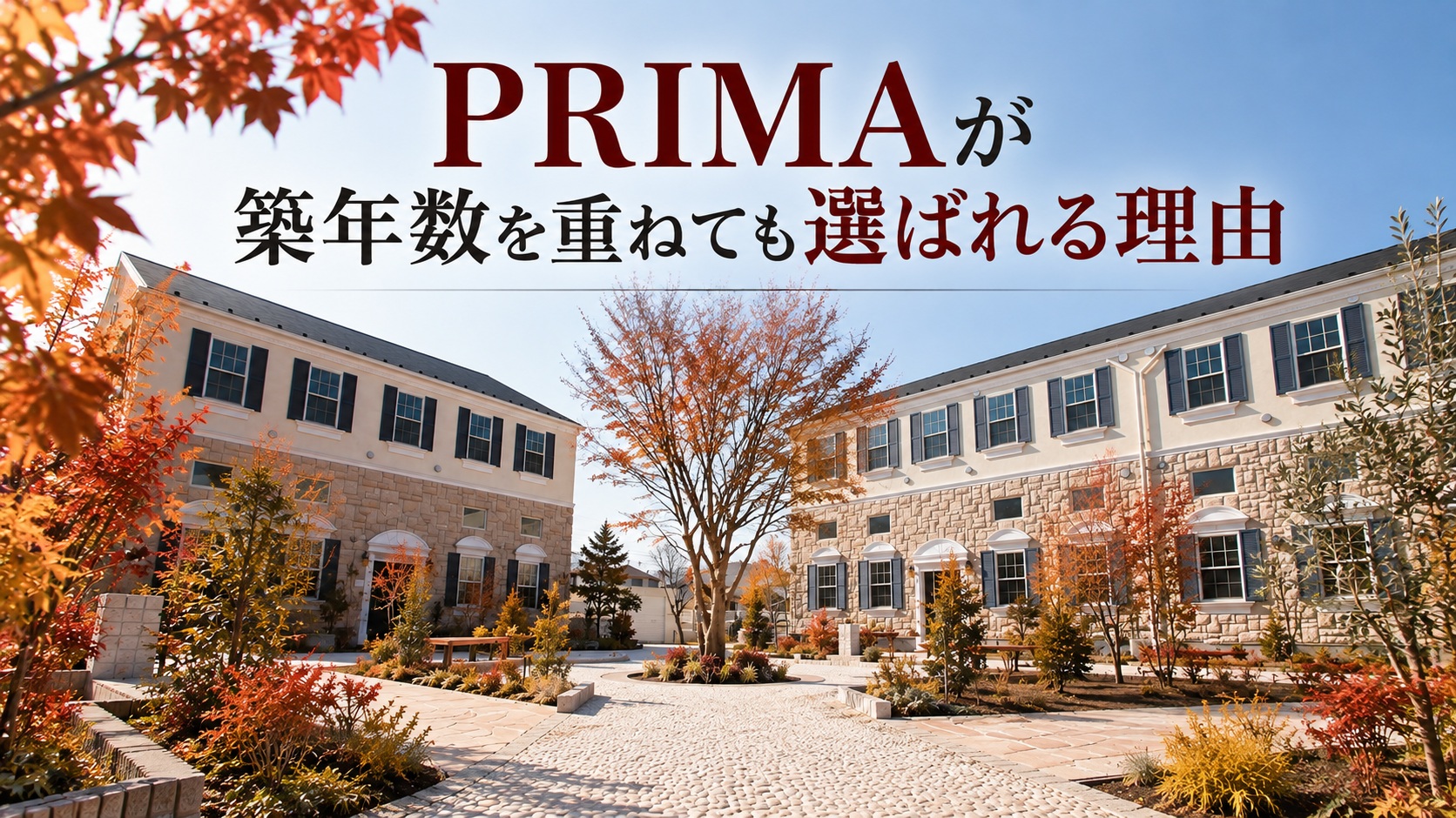 女性専用アパートPRIMAが築年数を重ねても選ばれる理由 1 株式会社GIFT社のブログ記事「女性専用アパートPRIMAが築年数を重ねても選ばれる理由」のファーストビューの画像