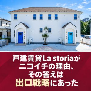株式会社GIFT社のブログ記事「「戸建賃貸La storiaがニコイチの理由｜答えは出口戦略にあった 」のアイキャッチ画像